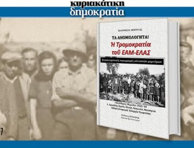 Η «κυριακάτικη δημοκρατία» παρουσιάζει: Η τρομοκρατία του ΕΑΜ-ΕΛΑΣ κατά την διάρκεια της κατοχής